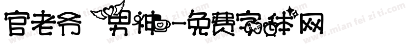 官老爷 男神字体转换